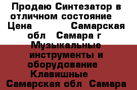 Продаю Синтезатор в отличном состояние  › Цена ­ 4 000 - Самарская обл., Самара г. Музыкальные инструменты и оборудование » Клавишные   . Самарская обл.,Самара г.